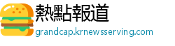 熱點報道
